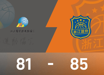 Relatório do jogo de basquete masculino dos Jogos Nacionais: Yu Jiahao fez 18 pontos e 9 rebotes, Zhejiang venceu o Shandong por pouco por 85-81
