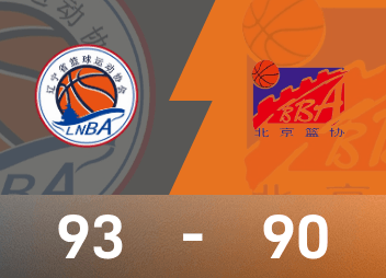 Relatório do jogo de basquete masculino dos Jogos Nacionais: Zhao Jiwei 23 pontos e 14 assistências, Liaoning venceu Pequim por 93-90