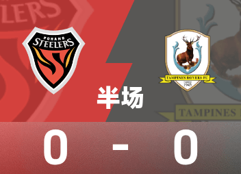 Intervalo de nível 2 da Liga dos Campeões da AFC: Dongchuan continua acertando a trave, Pohang Ironman 0-0 Tampines Wanderers