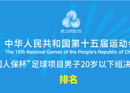 A classificação final da seleção masculina de futebol sub-20 nos Jogos Nacionais: Hubei, Guangdong, Xangai entre os três primeiros, Zhejiang em nono