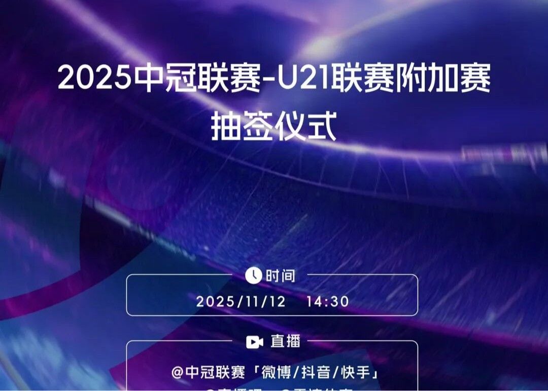 Oficial: A ordem em casa e fora dos playoffs da Liga Sub-21 da Liga dos Campeões da China será determinada por sorteio, e o vencedor será promovido à Segunda Divisão.
